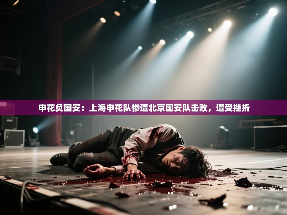 申花负国安:上海申花队惨遭北京国安队击败,遭受挫折 第2张