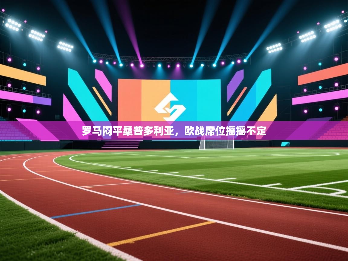 罗马闷平桑普多利亚，欧战席位摇摇不定