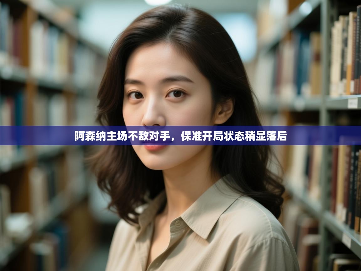 阿森纳主场不敌对手,保准开局状态稍显落后 第1张