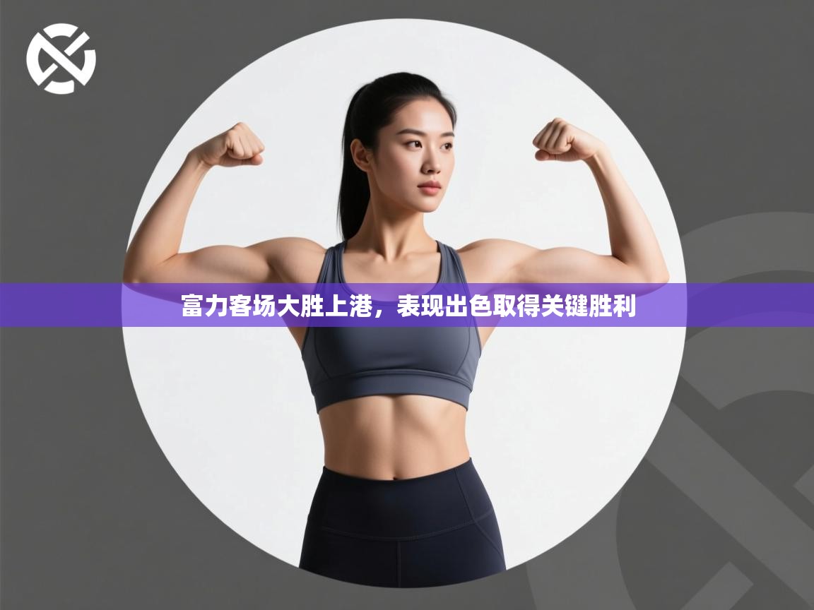 富力客场大胜上港,表现出色取得关键胜利 第1张