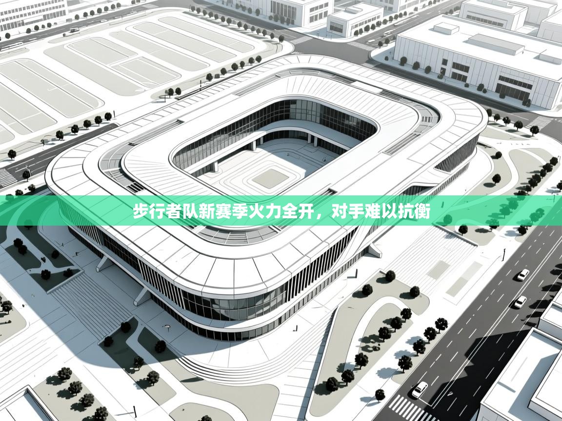 步行者队新赛季火力全开，对手难以抗衡