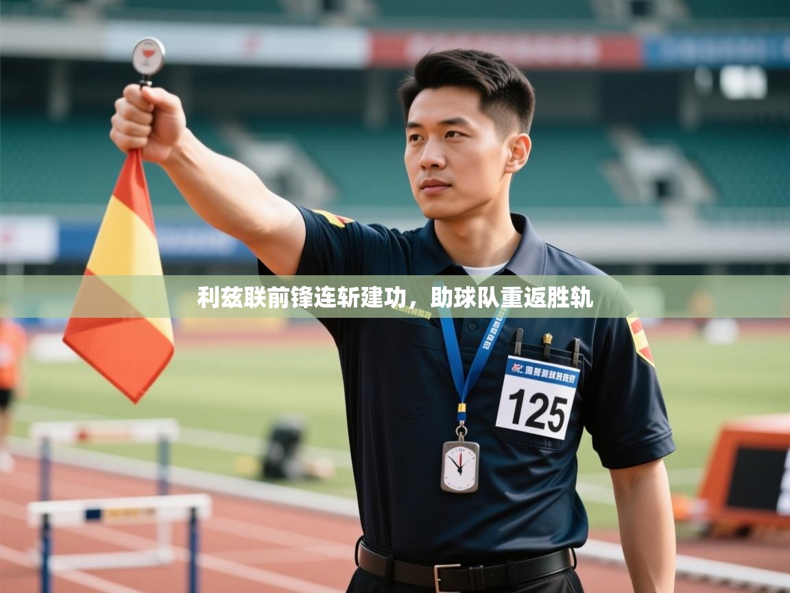 利兹联前锋连斩建功，助球队重返胜轨