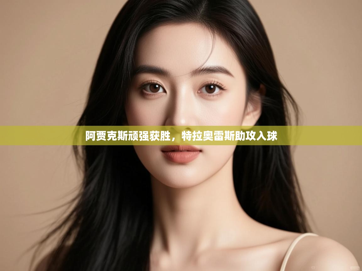 阿贾克斯顽强获胜，特拉奥雷斯助攻入球