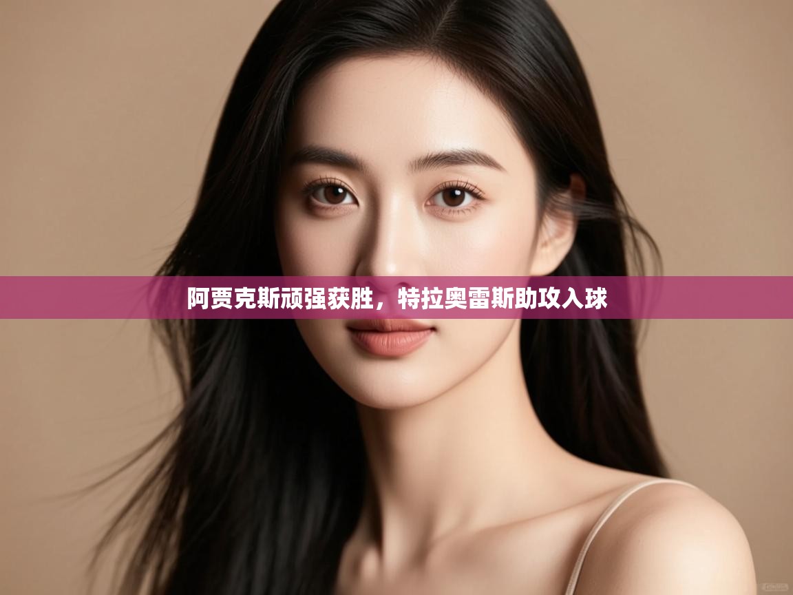 阿贾克斯顽强获胜,特拉奥雷斯助攻入球 第2张