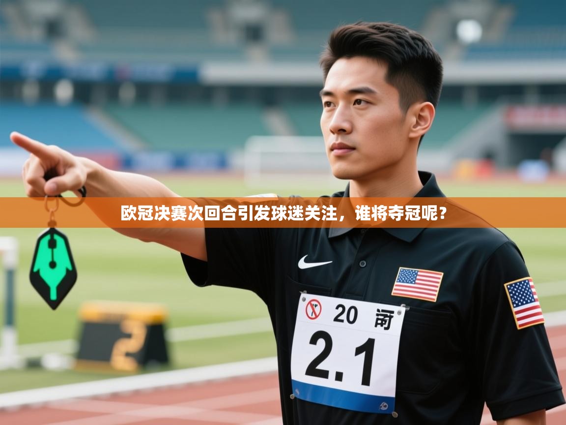 欧冠决赛次回合引发球迷关注，谁将夺冠呢？