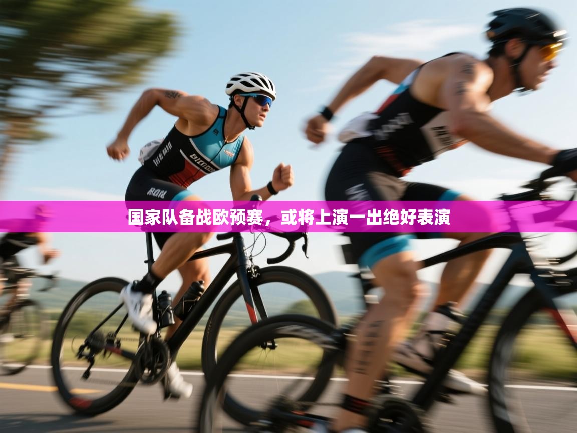 国家队备战欧预赛，或将上演一出绝好表演