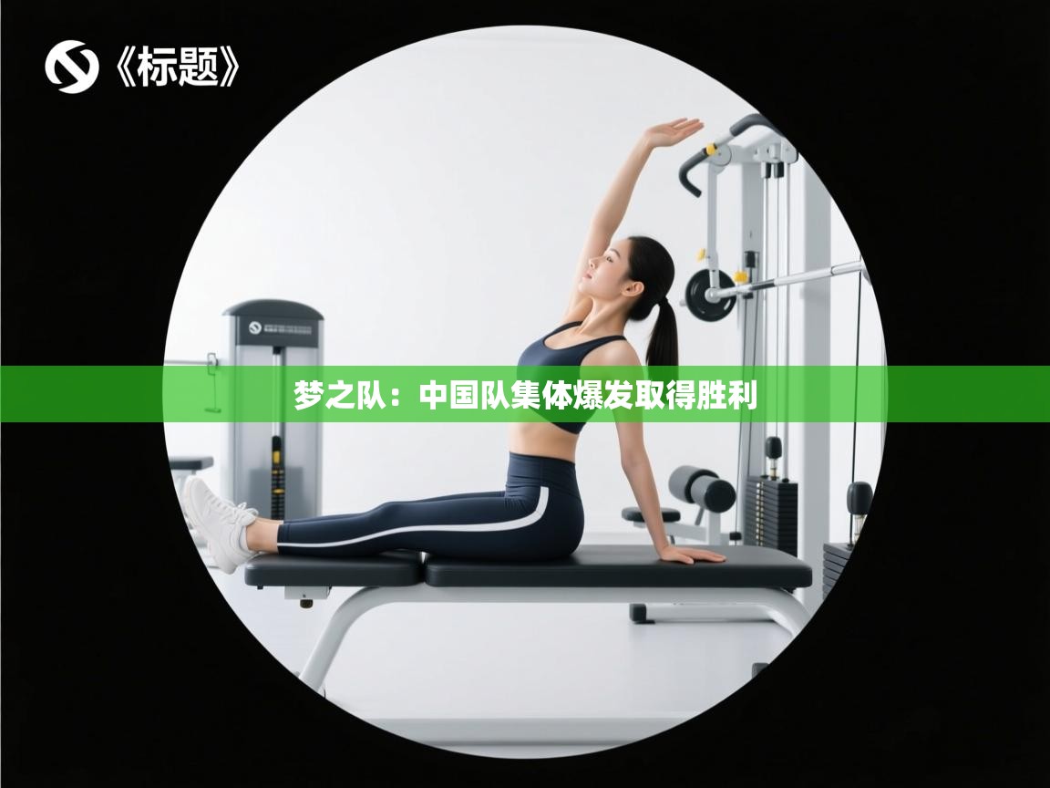 梦之队：中国队集体爆发取得胜利