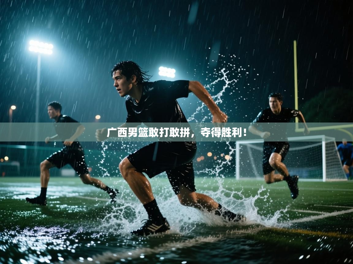 广西男篮敢打敢拼，夺得胜利！  第1张