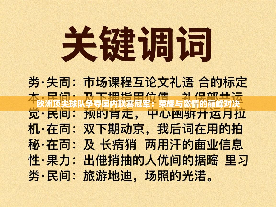 欧洲顶尖球队争夺国内联赛冠军：荣耀与激情的巅峰对决