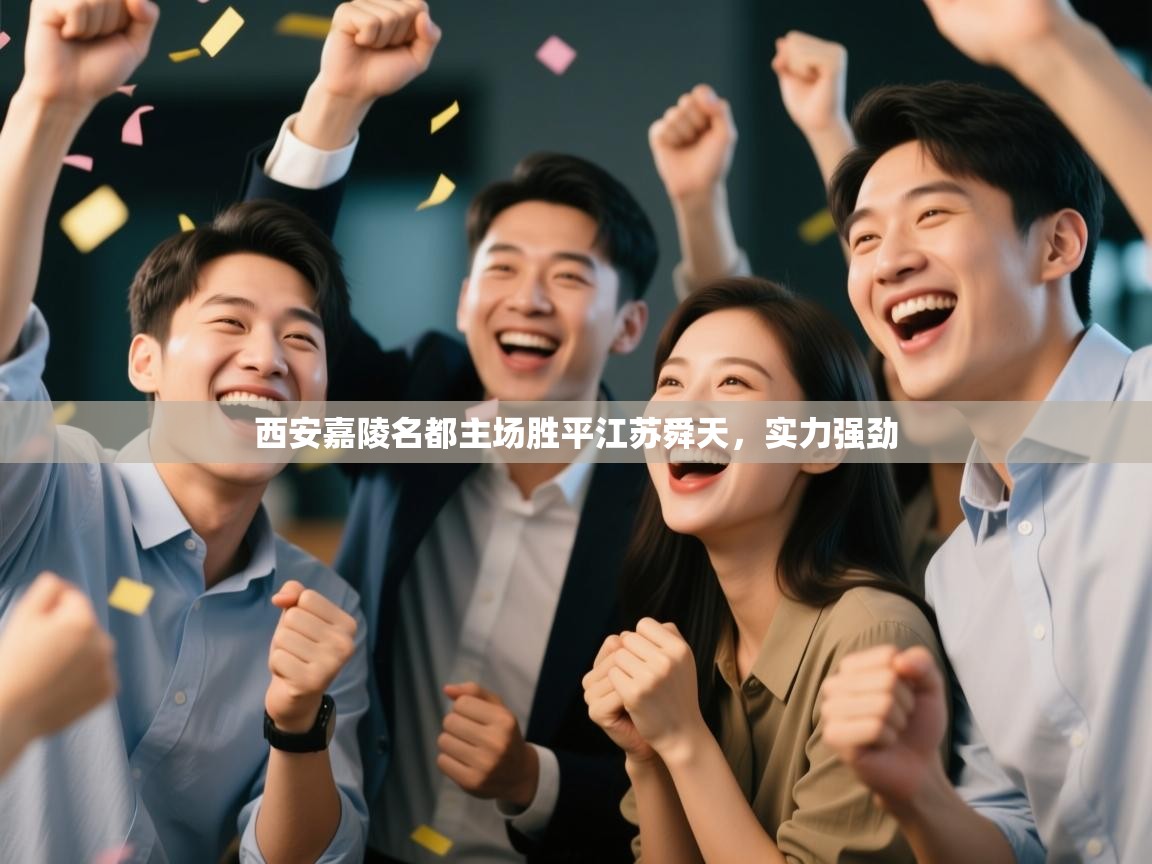 西安嘉陵名都主场胜平江苏舜天，实力强劲  第1张