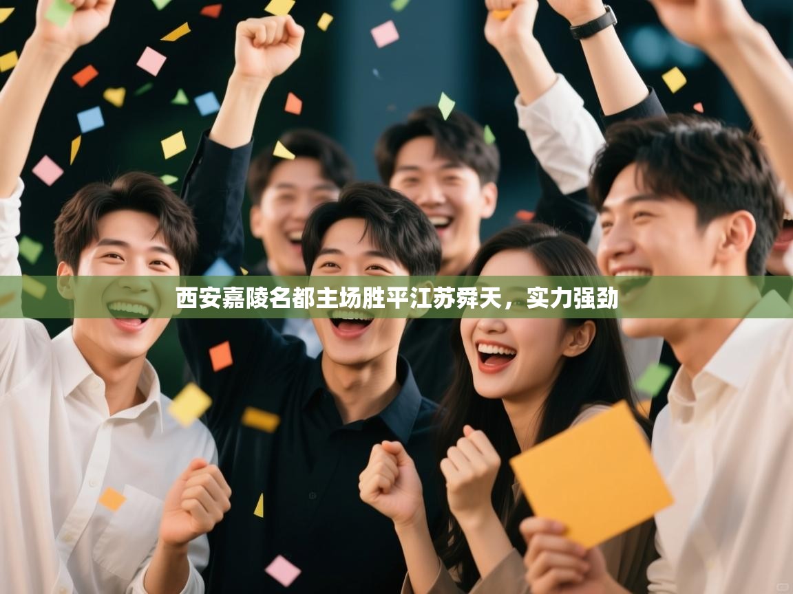 西安嘉陵名都主场胜平江苏舜天，实力强劲  第2张