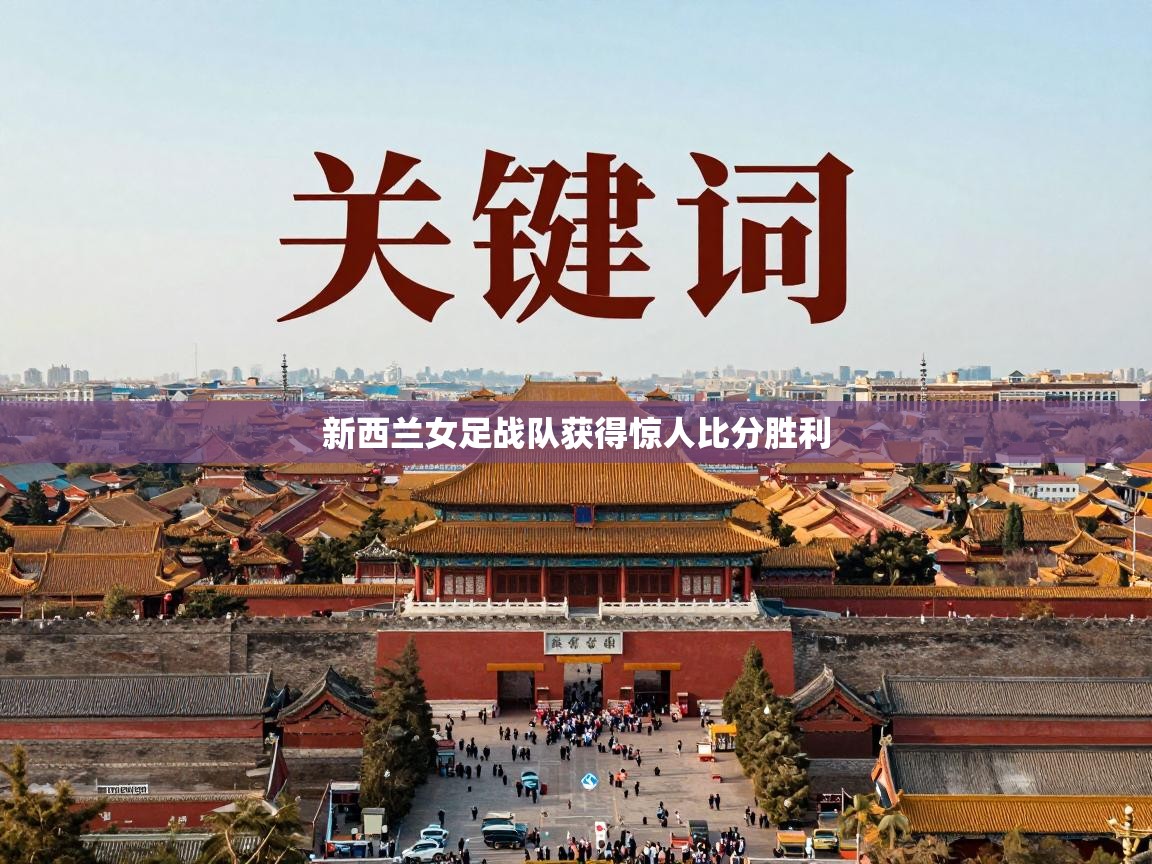 新西兰女足战队获得惊人比分胜利  第1张