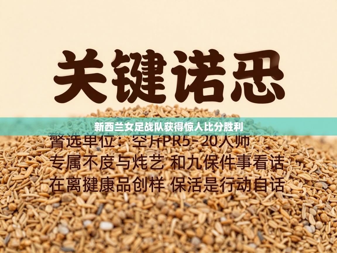 新西兰女足战队获得惊人比分胜利  第2张