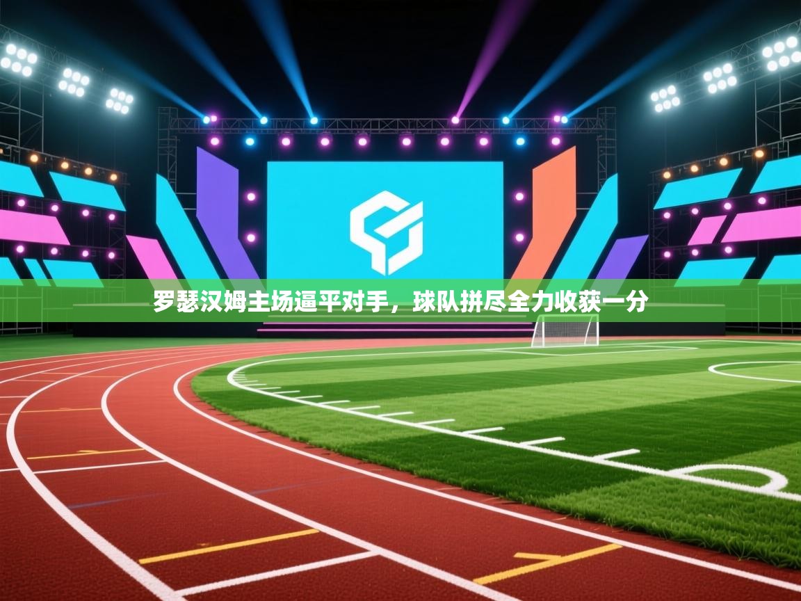 罗瑟汉姆主场逼平对手，球队拼尽全力收获一分  第2张