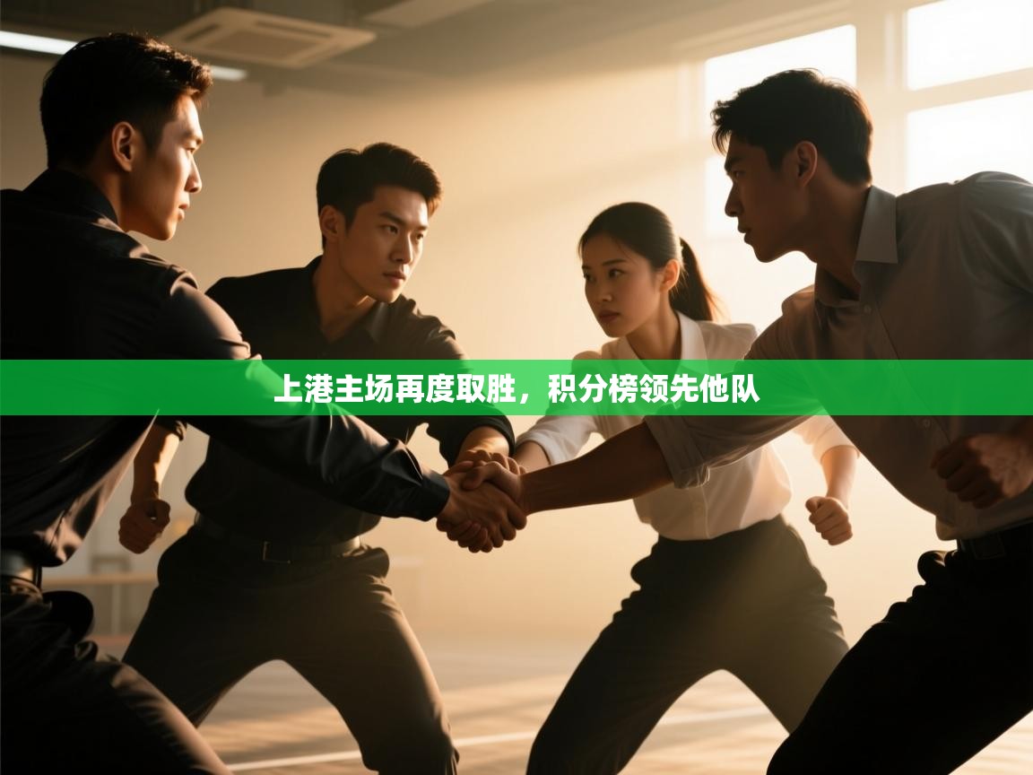 上港主场再度取胜，积分榜领先他队