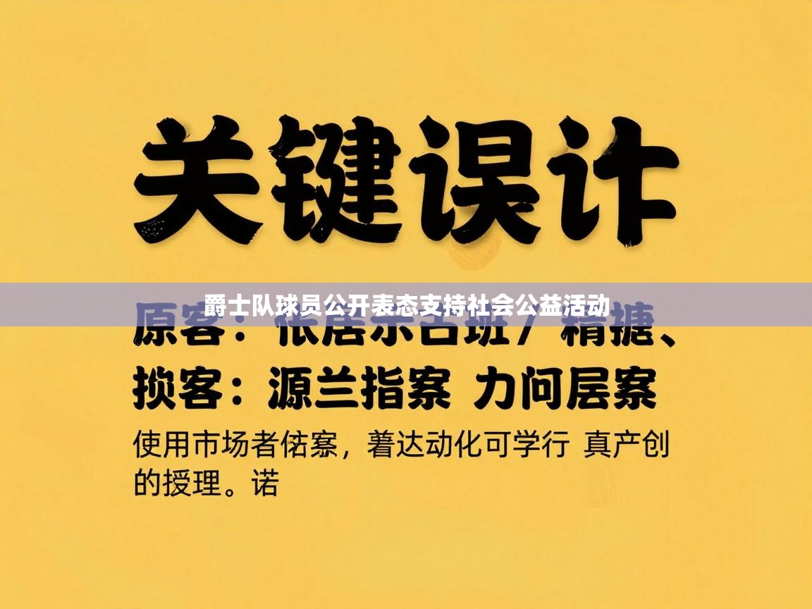 爵士队球员公开表态支持社会公益活动  第2张
