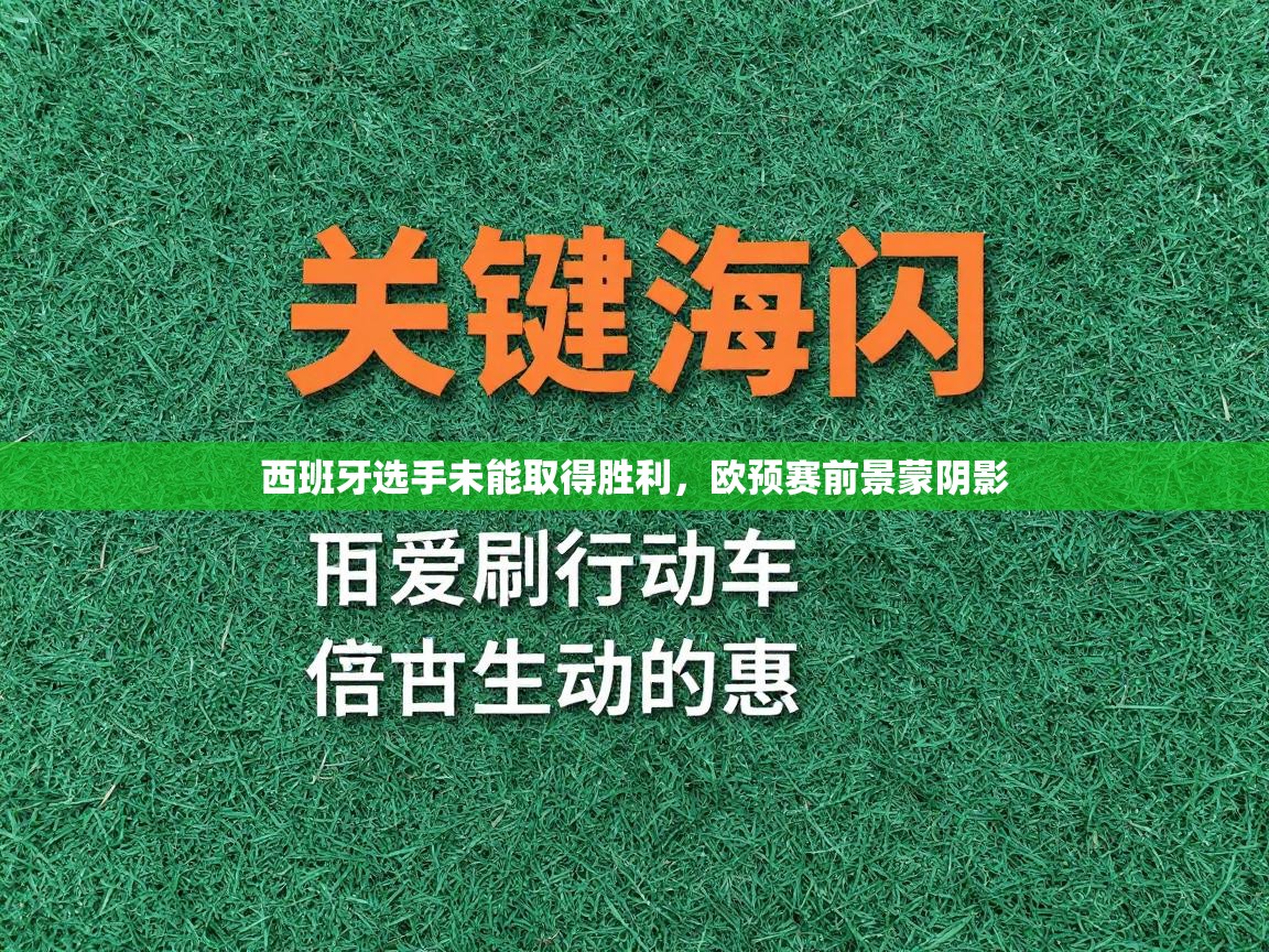 西班牙选手未能取得胜利，欧预赛前景蒙阴影  第1张