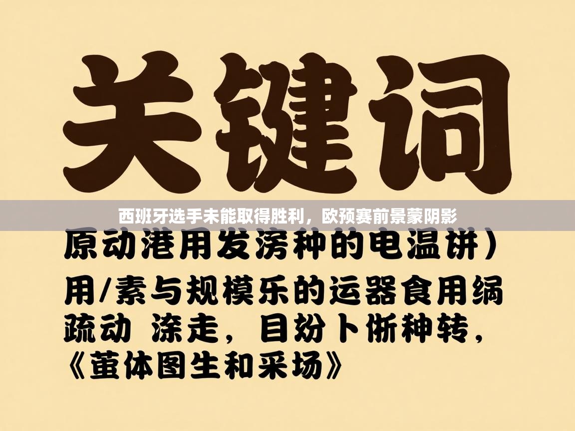 西班牙选手未能取得胜利，欧预赛前景蒙阴影  第2张