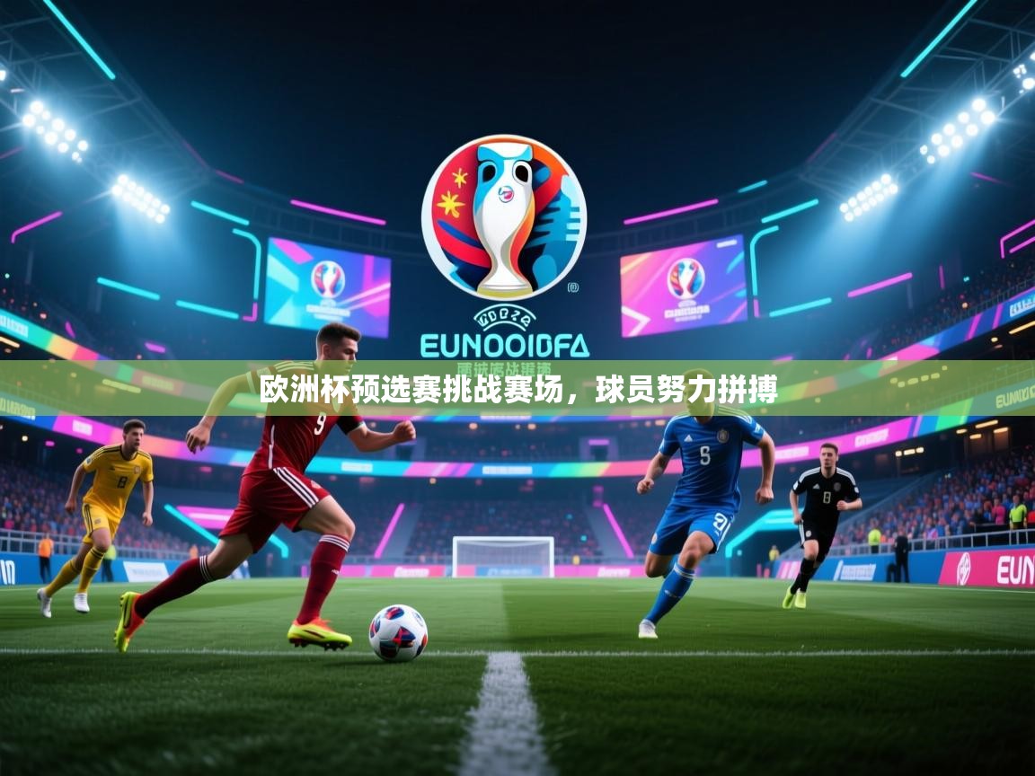 欧洲杯预选赛挑战赛场，球员努力拼搏  第1张