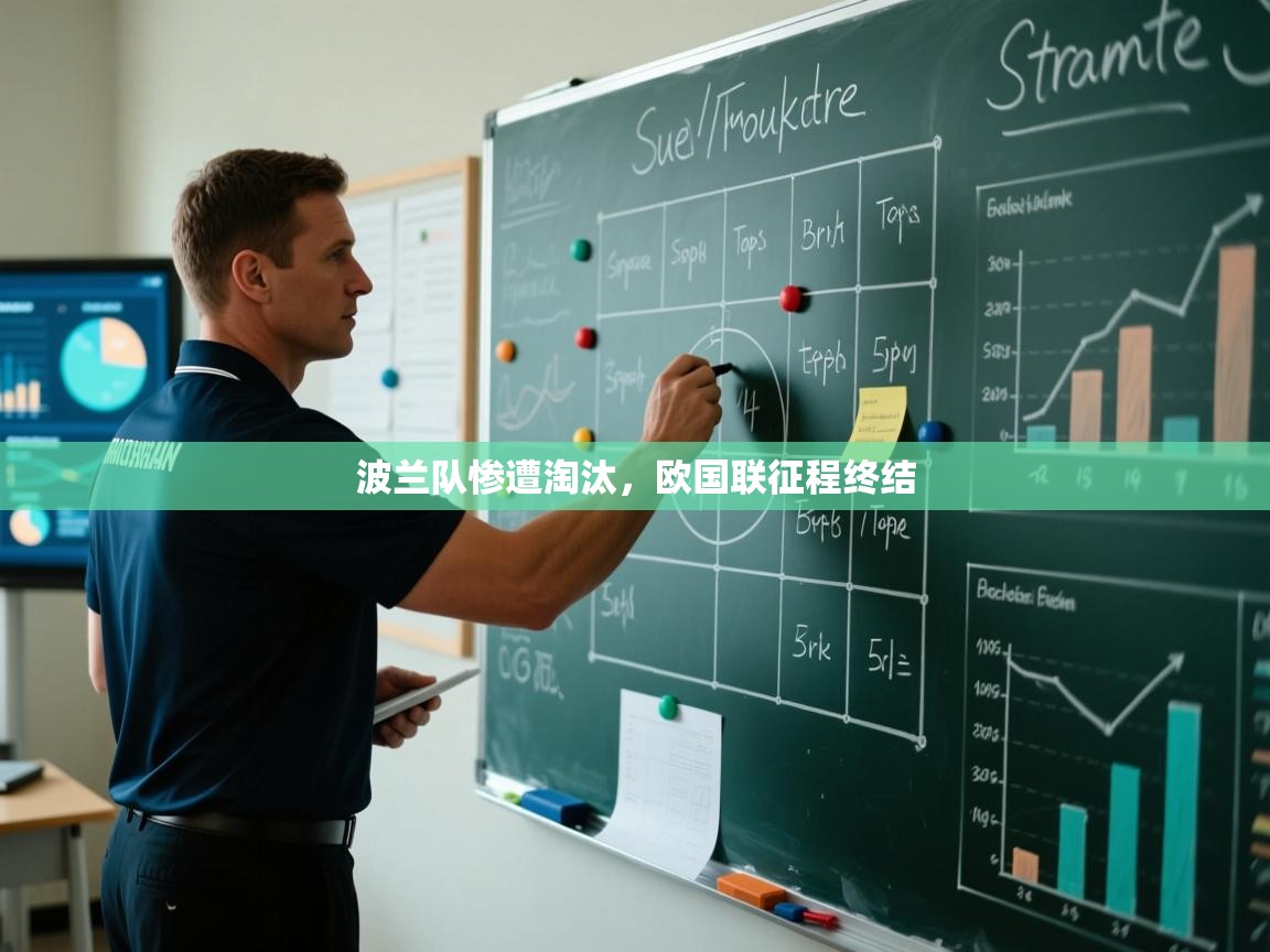 波兰队惨遭淘汰，欧国联征程终结