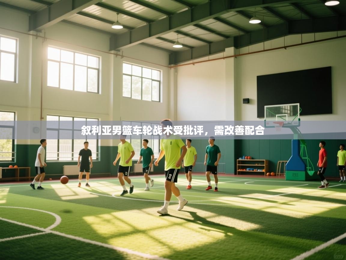 叙利亚男篮车轮战术受批评，需改善配合