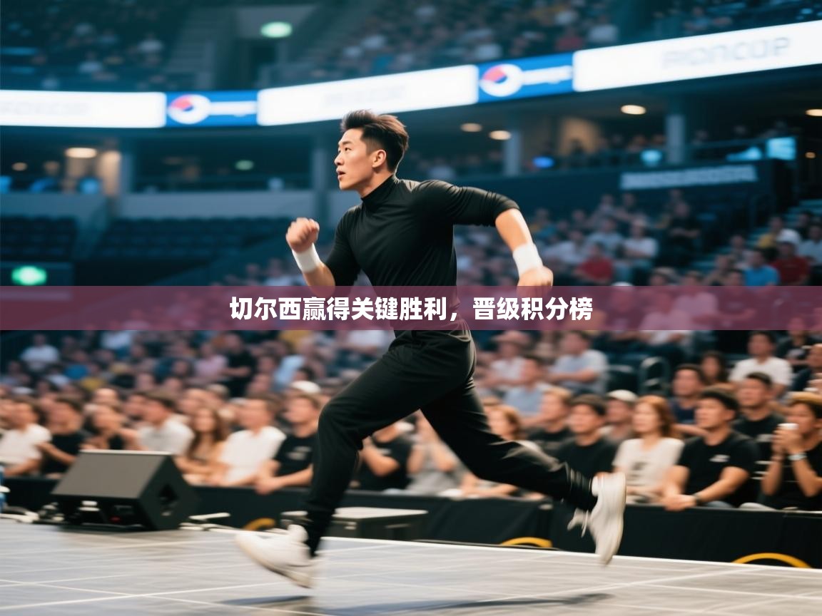 切尔西赢得关键胜利，晋级积分榜  第2张