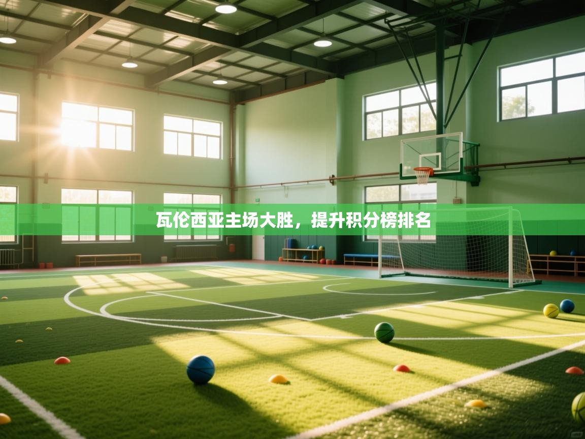 瓦伦西亚主场大胜，提升积分榜排名