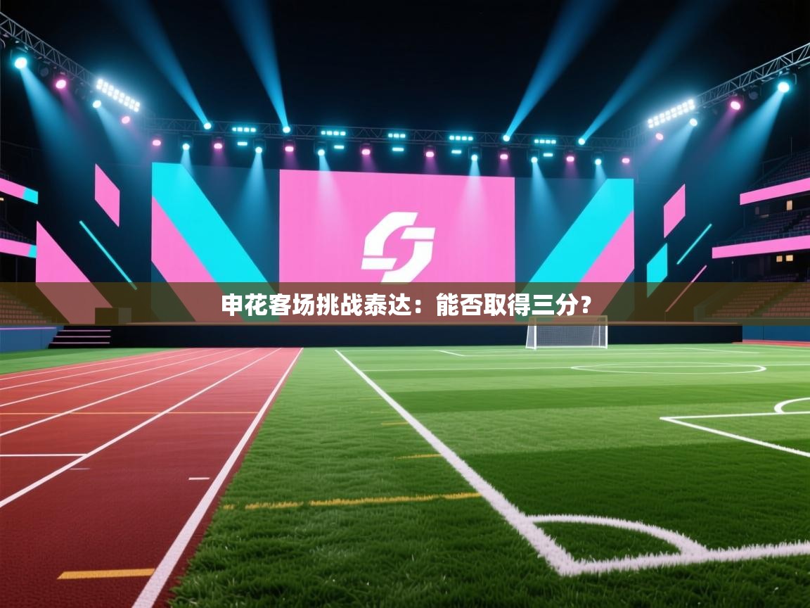 申花客场挑战泰达：能否取得三分？