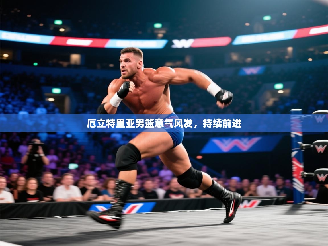 厄立特里亚男篮意气风发，持续前进