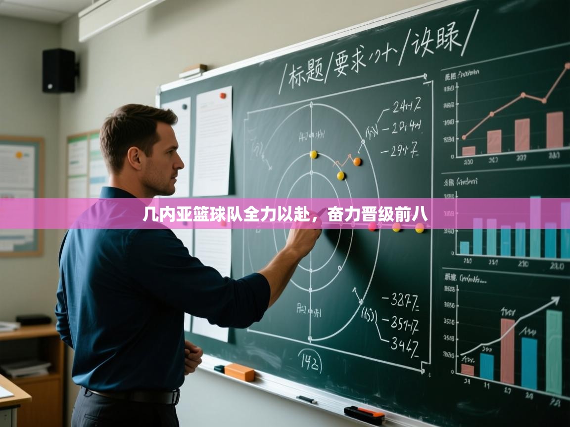 几内亚篮球队全力以赴，奋力晋级前八