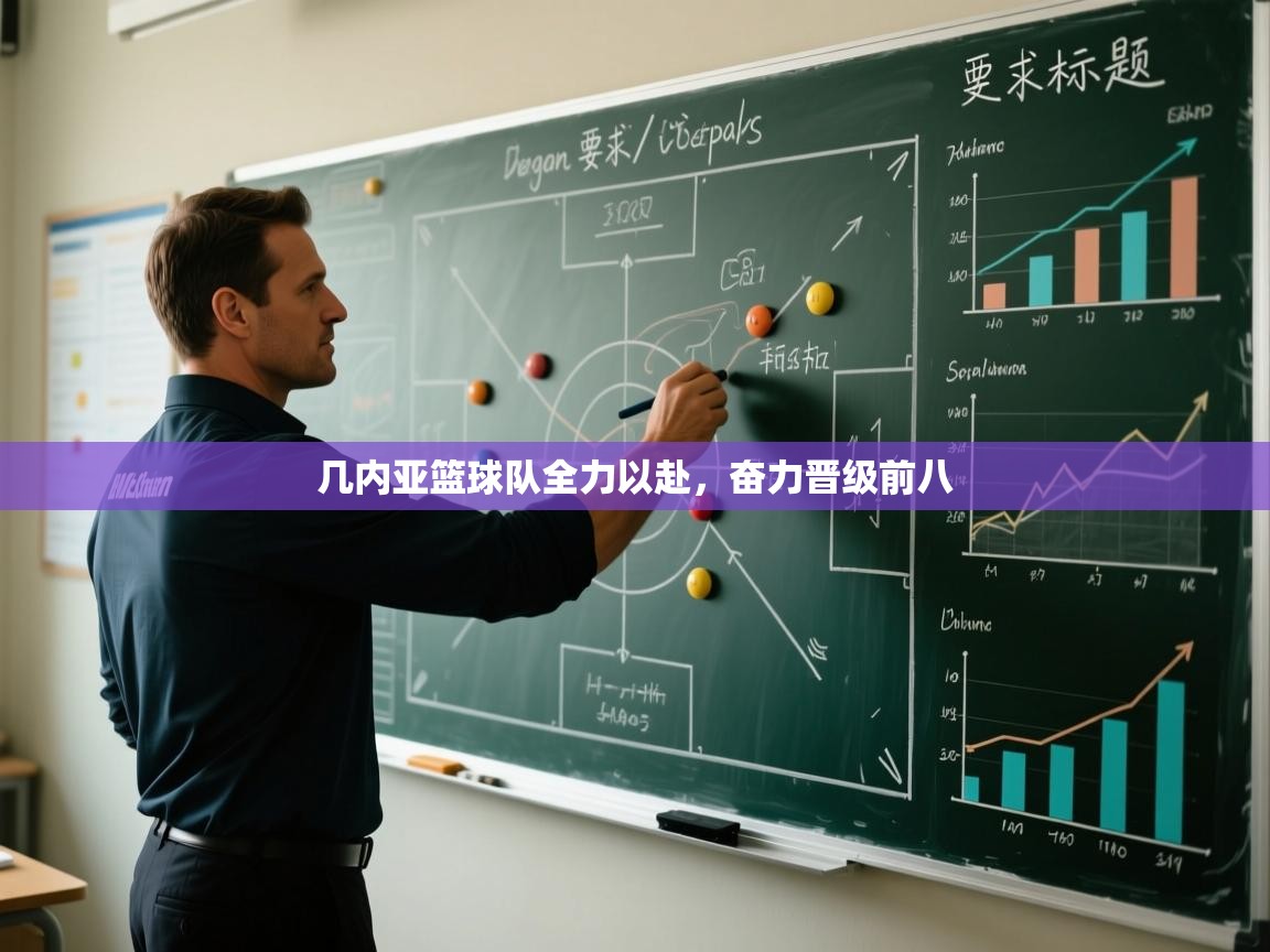 几内亚篮球队全力以赴，奋力晋级前八  第2张