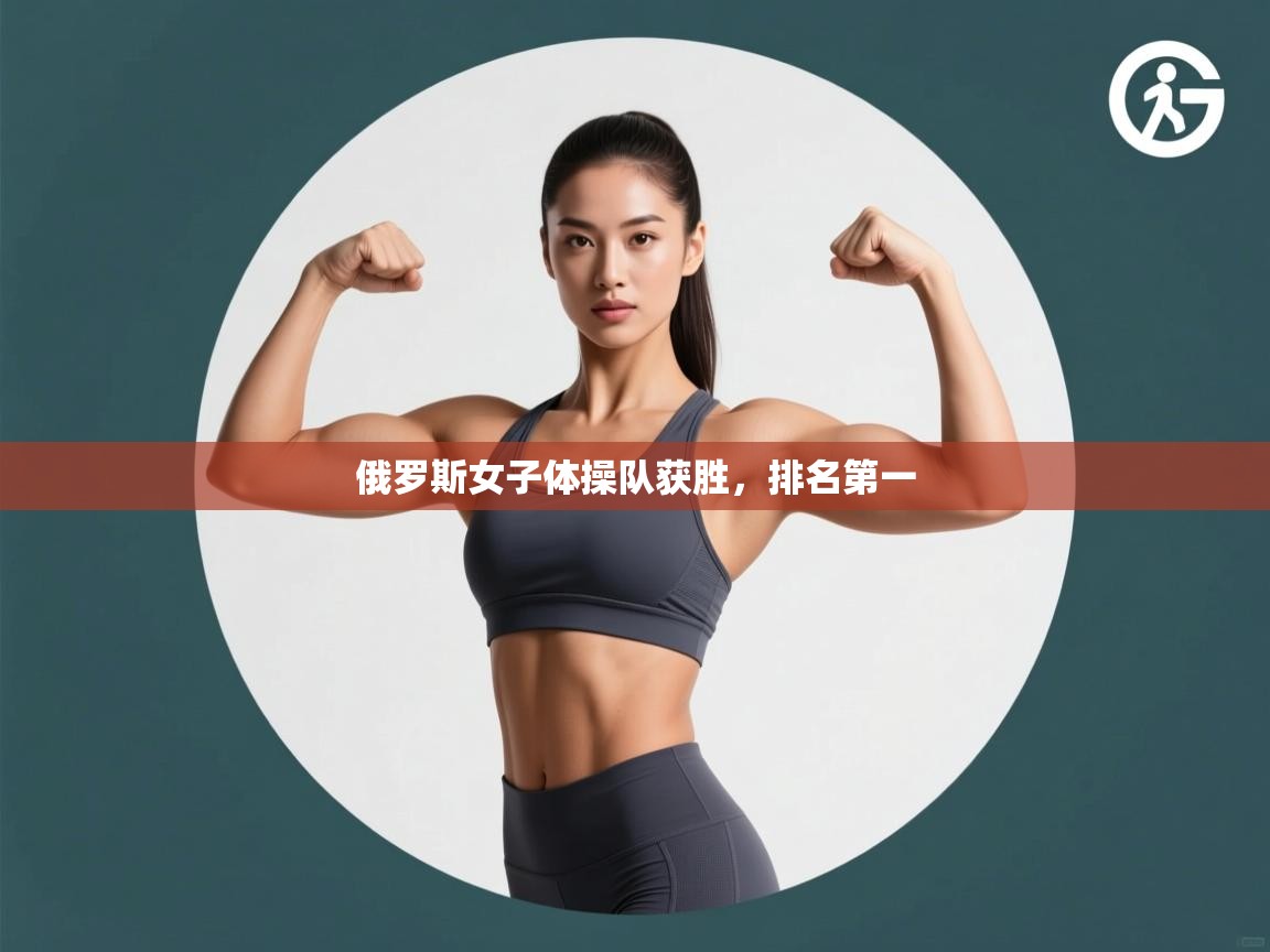 俄罗斯女子体操队获胜，排名第一