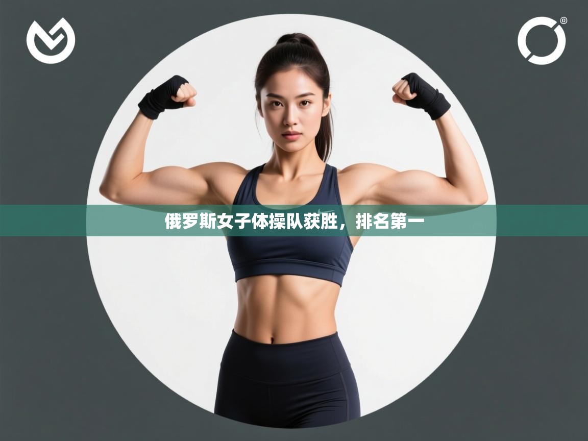 俄罗斯女子体操队获胜，排名第一  第2张