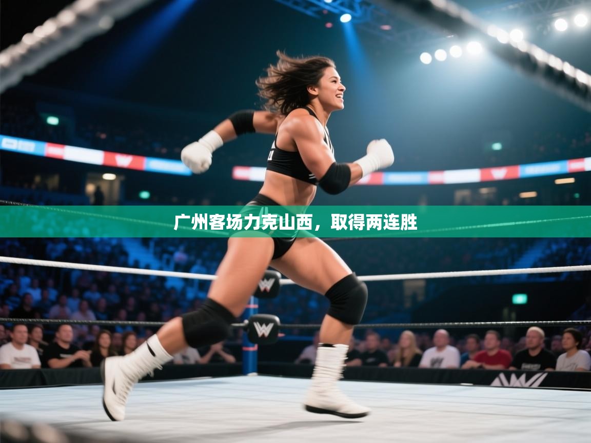 广州客场力克山西，取得两连胜