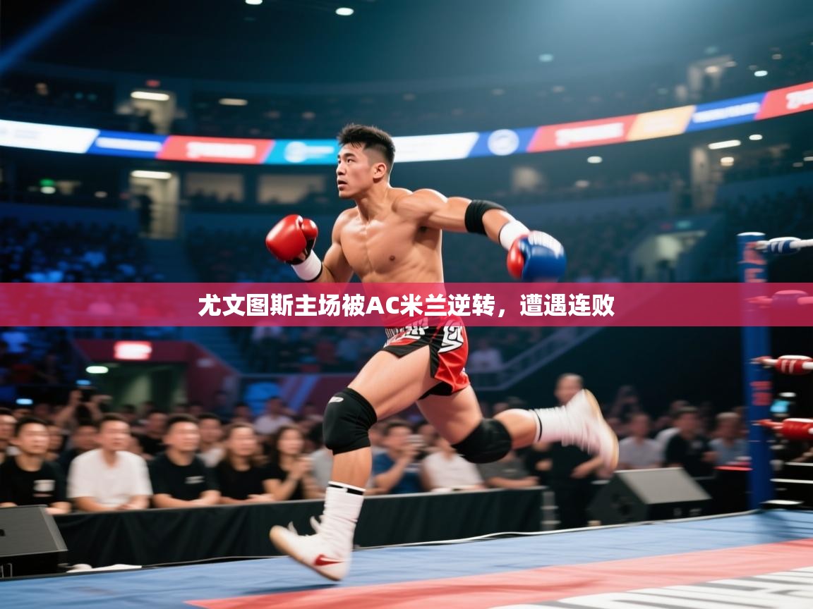 尤文图斯主场被AC米兰逆转，遭遇连败