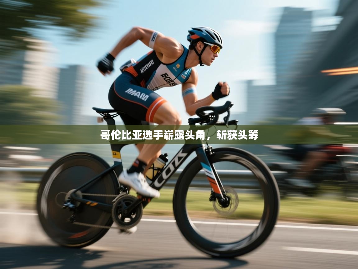 哥伦比亚选手崭露头角，斩获头筹