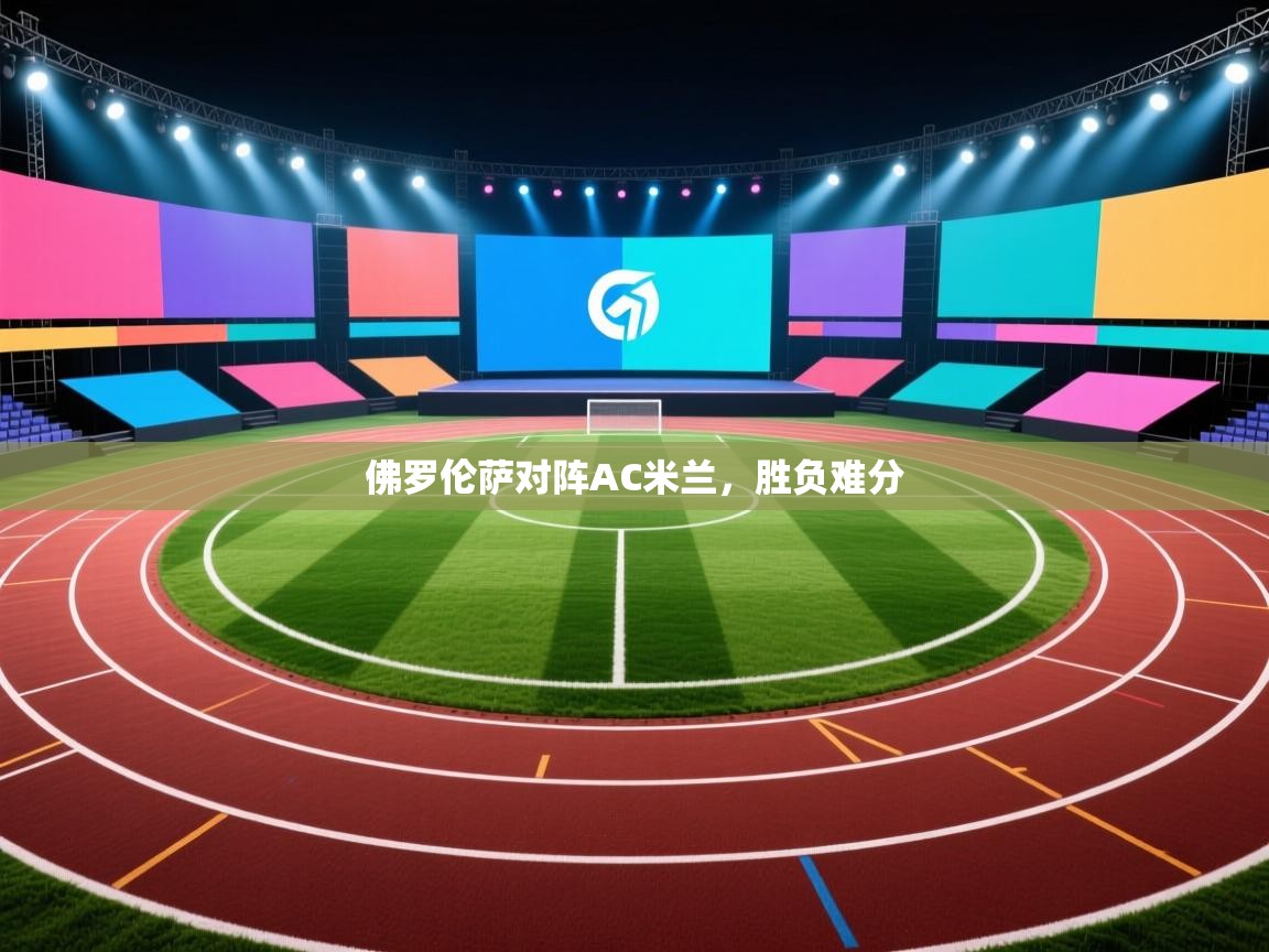 佛罗伦萨对阵AC米兰，胜负难分