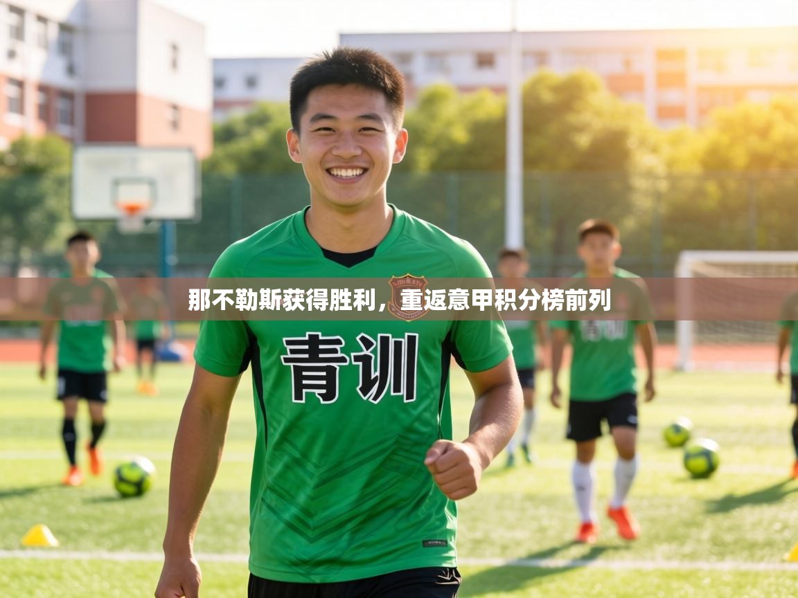 那不勒斯获得胜利，重返意甲积分榜前列  第2张